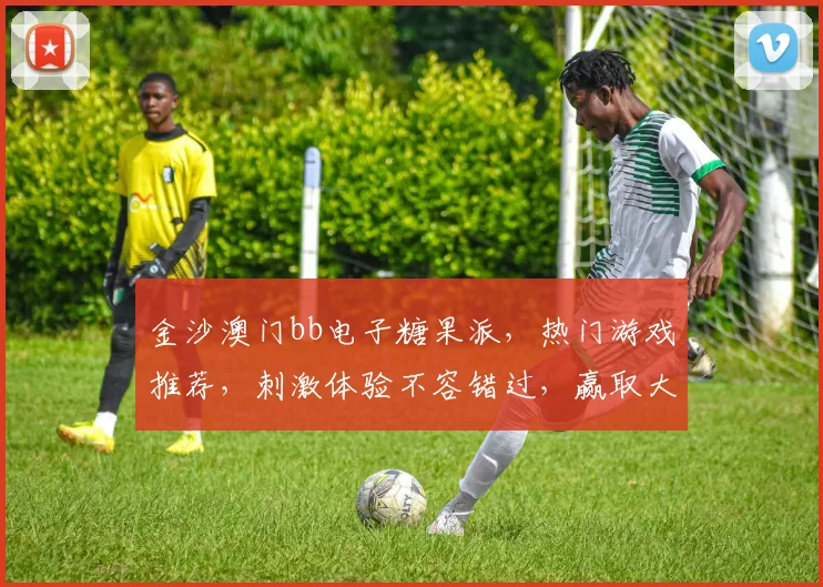 金沙澳门bb电子糖果派，热门游戏推荐，刺激体验不容错过，赢取大奖就在今夜