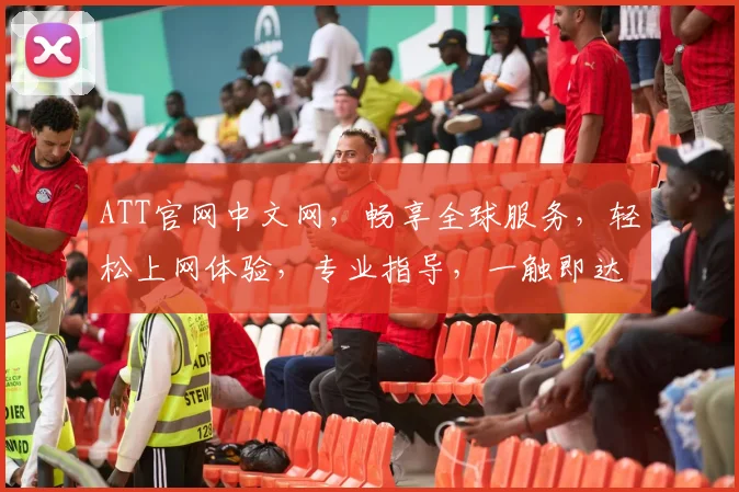 ATT官网中文网，畅享全球服务，轻松上网体验，专业指导，一触即达