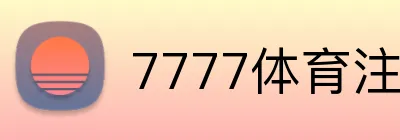 7777体育注册送彩金 logo